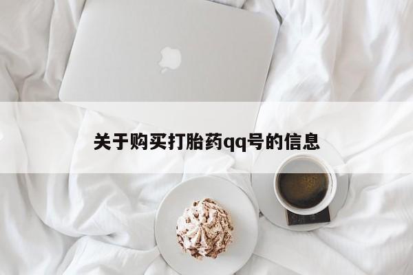 夏津卖打胎药的私人门诊关于购买打胎药qq号的信息