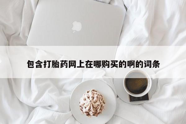 夏津卖打胎药的私人门诊包含打胎药网上在哪购买的啊的词条
