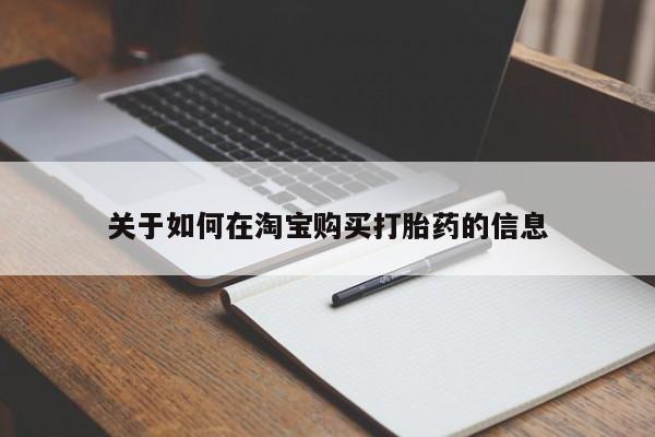 夏津卖打胎药的私人门诊关于如何在淘宝购买打胎药的信息