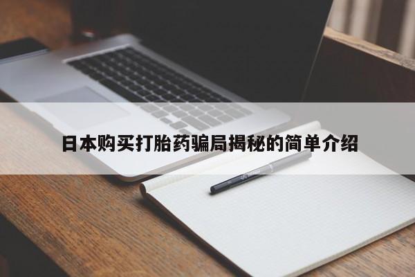 夏津卖打胎药的私人门诊日本购买打胎药骗局揭秘的简单介绍