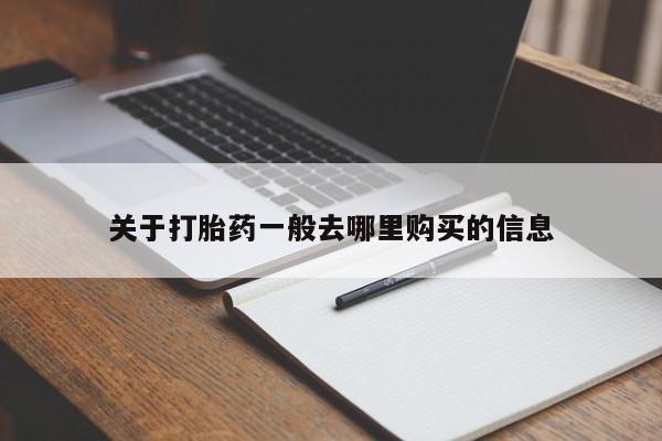 夏津卖打胎药的私人门诊关于打胎药一般去哪里购买的信息