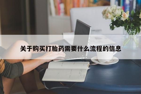 夏津卖打胎药的私人门诊关于购买打胎药需要什么流程的信息