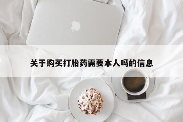 夏津卖打胎药的私人门诊关于购买打胎药需要本人吗的信息