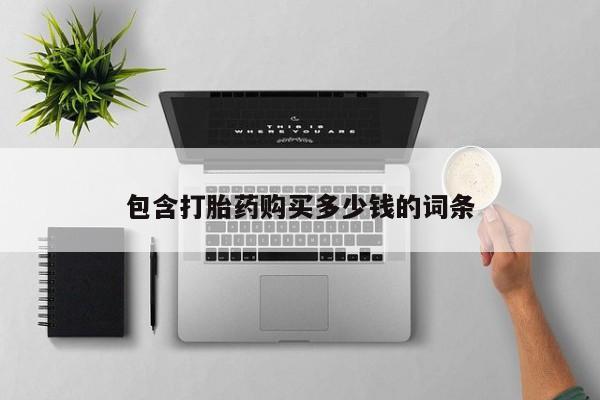 夏津卖打胎药的私人门诊包含打胎药购买多少钱的词条