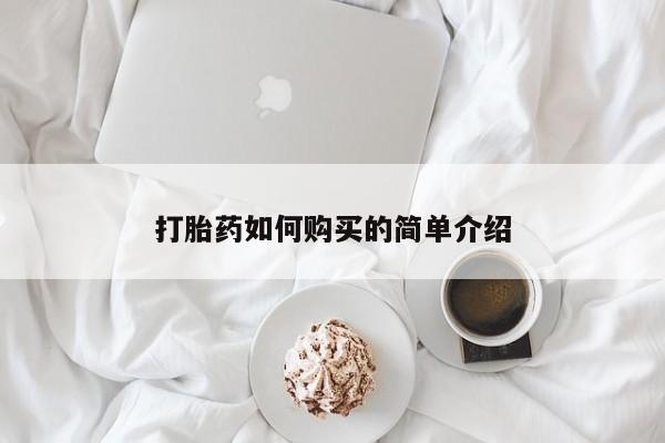 夏津卖打胎药的私人门诊打胎药如何购买的简单介绍