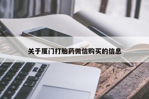 夏津卖打胎药的私人门诊关于厦门打胎药微信购买的信息