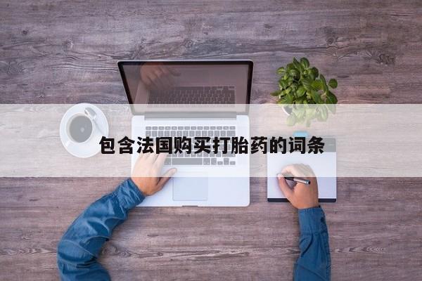 夏津卖打胎药的私人门诊包含法国购买打胎药的词条