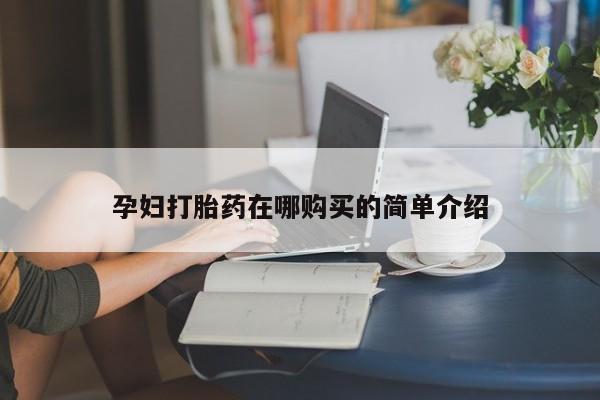 夏津卖打胎药的私人门诊动态 第98页