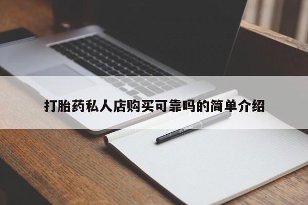 夏津卖打胎药的私人门诊打胎药私人店购买可靠吗的简单介绍