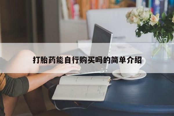 夏津卖打胎药的私人门诊打胎药能自行购买吗的简单介绍