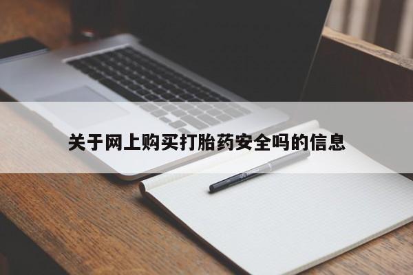 夏津卖打胎药的私人门诊关于网上购买打胎药安全吗的信息