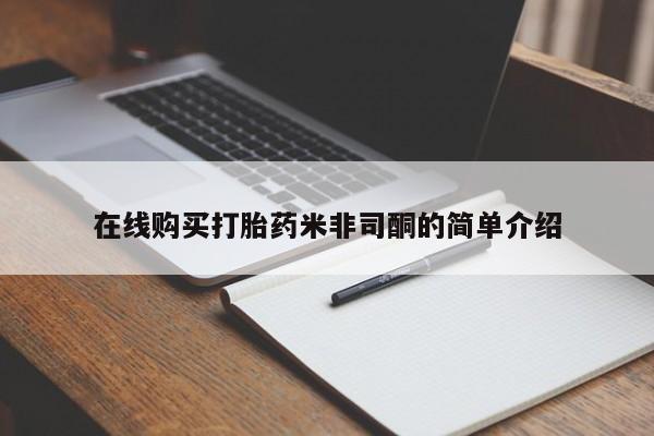 夏津卖打胎药的私人门诊在线购买打胎药米非司酮的简单介绍