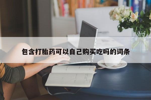 夏津卖打胎药的私人门诊包含打胎药可以自己购买吃吗的词条