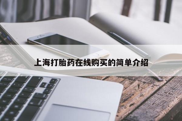 夏津卖打胎药的私人门诊上海打胎药在线购买的简单介绍