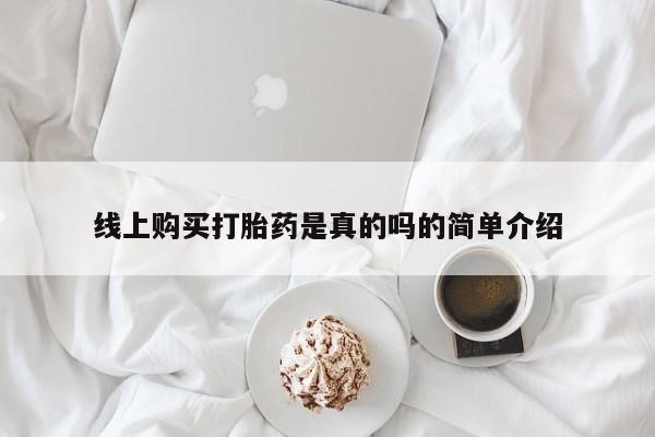 夏津卖打胎药的私人门诊线上购买打胎药是真的吗的简单介绍