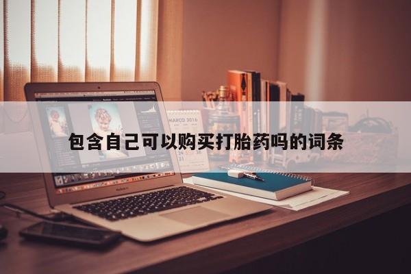 夏津卖打胎药的私人门诊包含自己可以购买打胎药吗的词条