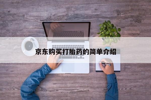 夏津卖打胎药的私人门诊京东购买打胎药的简单介绍
