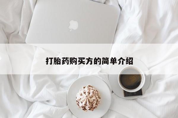 夏津卖打胎药的私人门诊打胎药购买方的简单介绍