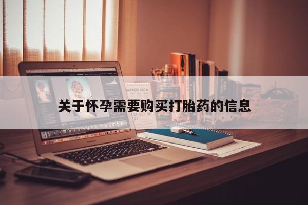 夏津卖打胎药的私人门诊关于怀孕需要购买打胎药的信息
