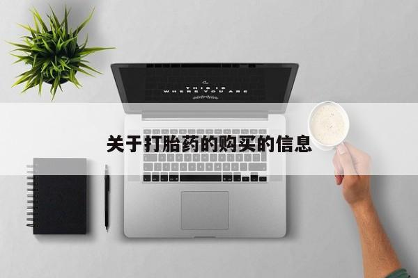 夏津卖打胎药的私人门诊关于打胎药的购买的信息