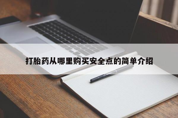 夏津卖打胎药的私人门诊打胎药从哪里购买安全点的简单介绍