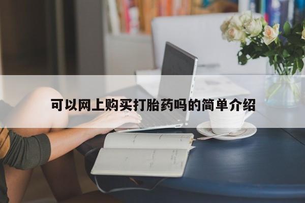 夏津卖打胎药的私人门诊可以网上购买打胎药吗的简单介绍