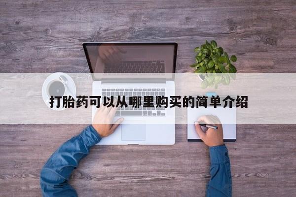 夏津卖打胎药的私人门诊打胎药可以从哪里购买的简单介绍