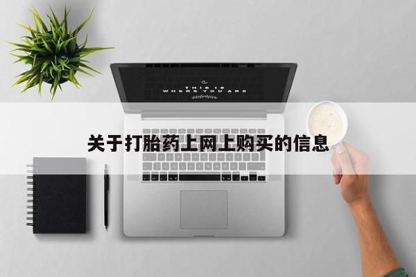 夏津卖打胎药的私人门诊关于打胎药上网上购买的信息