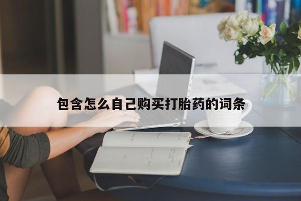 夏津卖打胎药的私人门诊包含怎么自己购买打胎药的词条