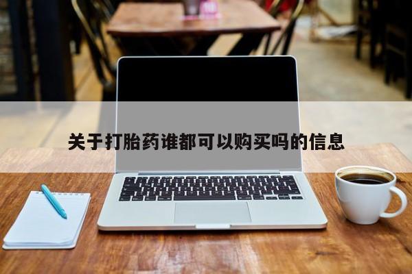 夏津卖打胎药的私人门诊关于打胎药谁都可以购买吗的信息