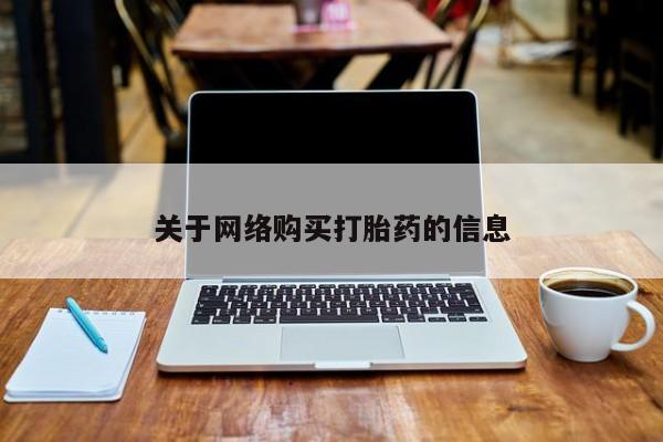 夏津卖打胎药的私人门诊关于网络购买打胎药的信息