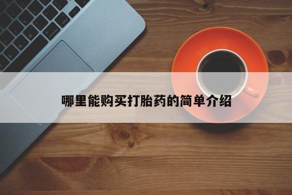 夏津卖打胎药的私人门诊资讯 第372页