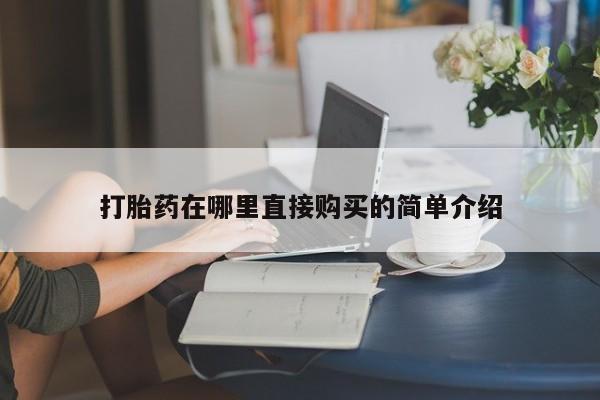 夏津卖打胎药的私人门诊打胎药在哪里直接购买的简单介绍