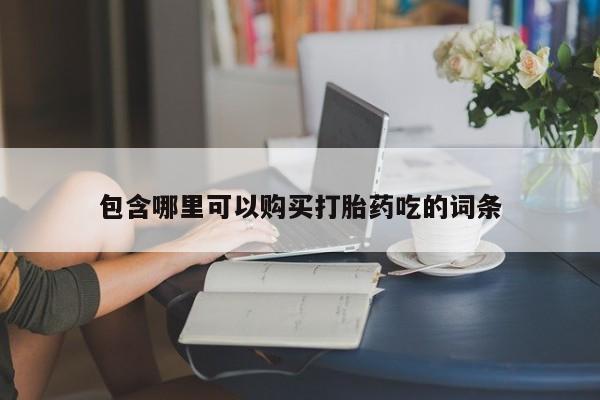 夏津卖打胎药的私人门诊包含哪里可以购买打胎药吃的词条
