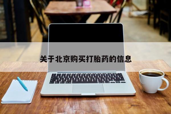 夏津卖打胎药的私人门诊关于北京购买打胎药的信息