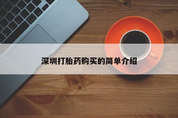 夏津卖打胎药的私人门诊深圳打胎药购买的简单介绍