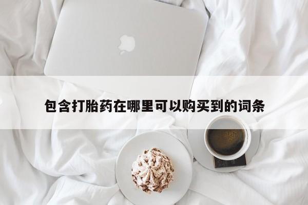 夏津卖打胎药的私人门诊包含打胎药在哪里可以购买到的词条