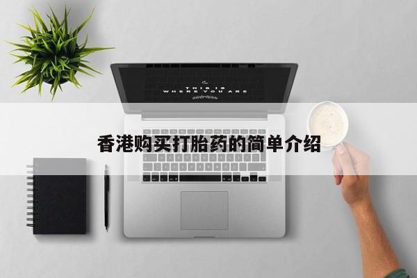 夏津卖打胎药的私人门诊香港购买打胎药的简单介绍