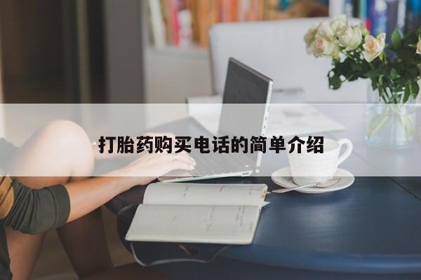 夏津卖打胎药的私人门诊打胎药购买电话的简单介绍