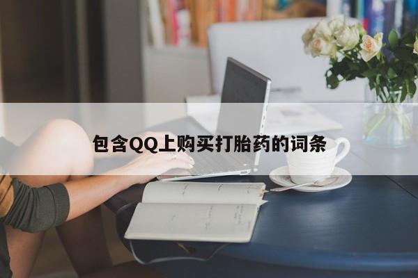 夏津卖打胎药的私人门诊包含QQ上购买打胎药的词条