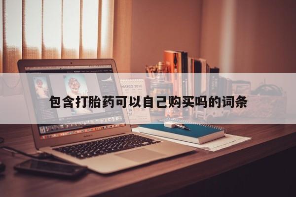 夏津卖打胎药的私人门诊包含打胎药可以自己购买吗的词条