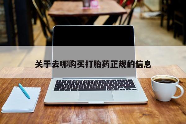 夏津卖打胎药的私人门诊关于去哪购买打胎药正规的信息