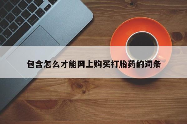 夏津卖打胎药的私人门诊包含怎么才能网上购买打胎药的词条