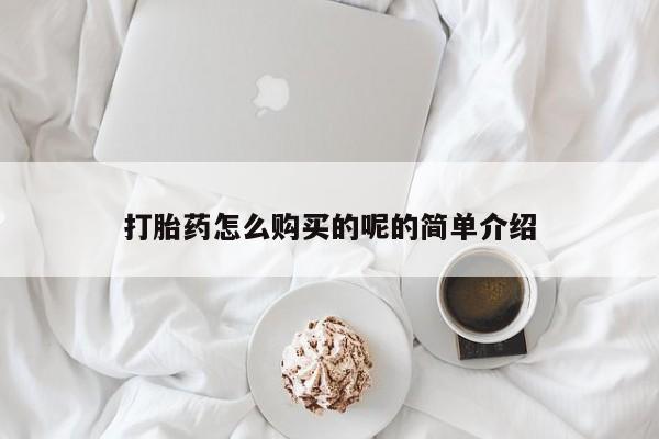 夏津卖打胎药的私人门诊打胎药怎么购买的呢的简单介绍