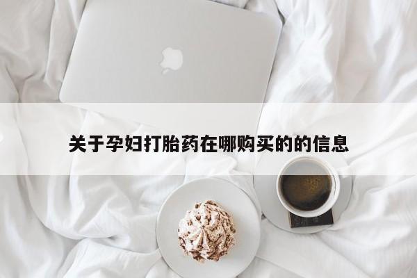 夏津卖打胎药的私人门诊关于孕妇打胎药在哪购买的的信息