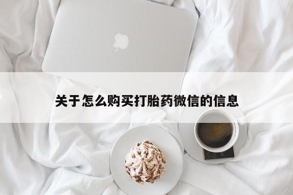 夏津卖打胎药的私人门诊关于怎么购买打胎药微信的信息