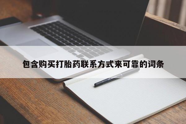 夏津卖打胎药的私人门诊包含购买打胎药联系方式来可靠的词条