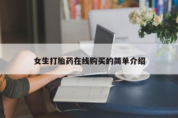 夏津卖打胎药的私人门诊女生打胎药在线购买的简单介绍