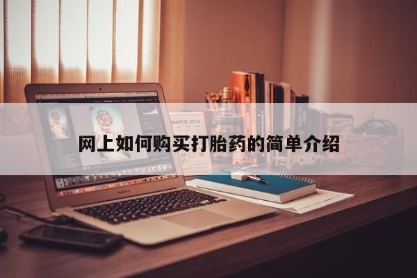 夏津卖打胎药的私人门诊网上如何购买打胎药的简单介绍