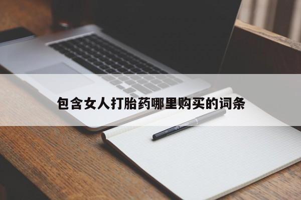 夏津卖打胎药的私人门诊包含女人打胎药哪里购买的词条